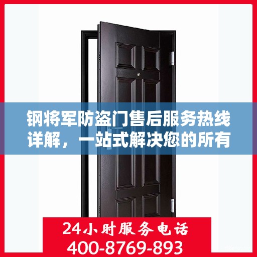 钢将军防盗门售后服务热线详解，一站式解决您的所有疑问