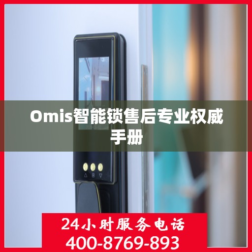Omis智能锁售后专业权威手册