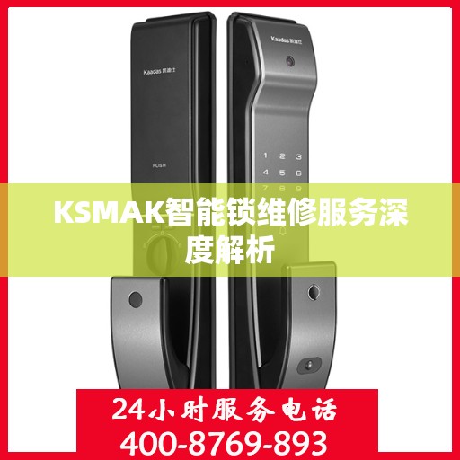 KSMAK智能锁维修服务深度解析