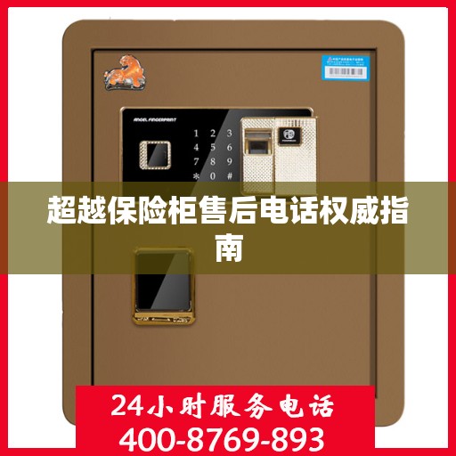 超越保险柜售后电话权威指南