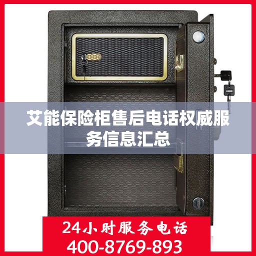 艾能保险柜售后电话权威服务信息汇总