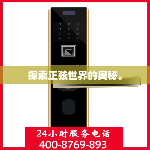 探索正弦世界的奥秘。