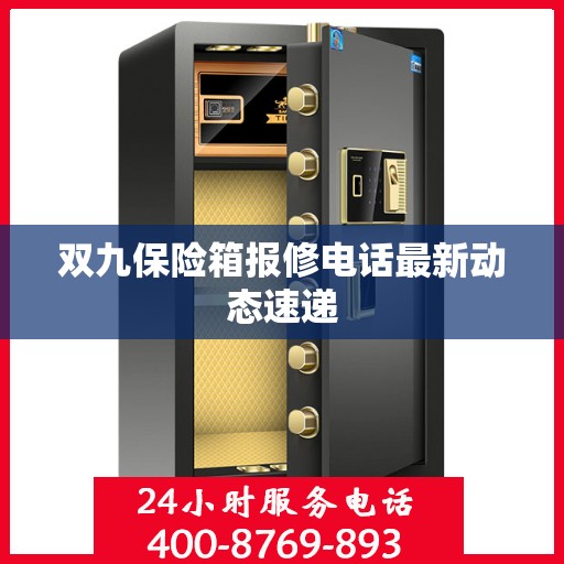 双九保险箱报修电话最新动态速递