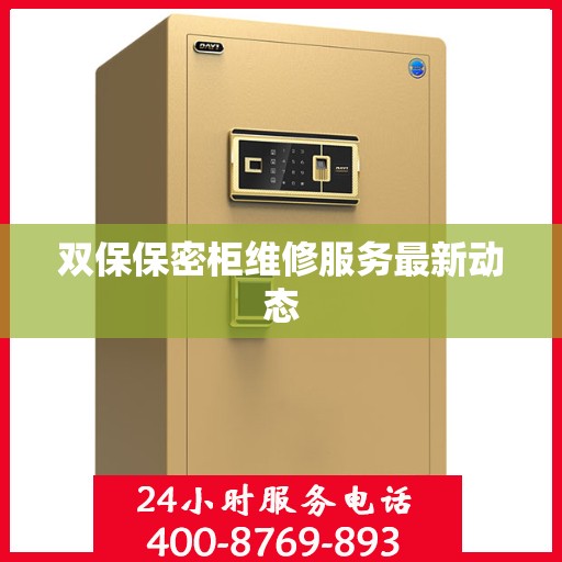 双保保密柜维修服务最新动态