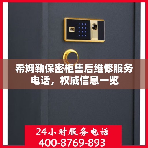 希姆勒保密柜售后维修服务电话，权威信息一览