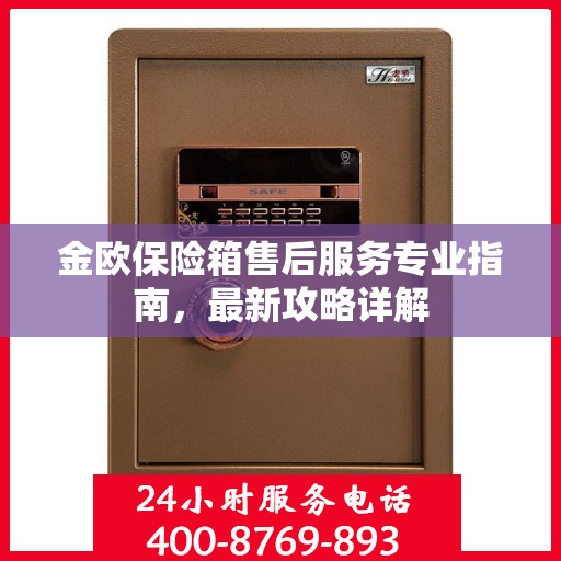金欧保险箱售后服务专业指南，最新攻略详解