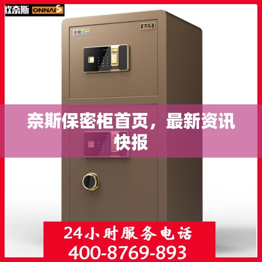 奈斯保密柜首页，最新资讯快报