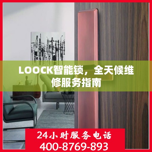 LOOCK智能锁，全天候维修服务指南