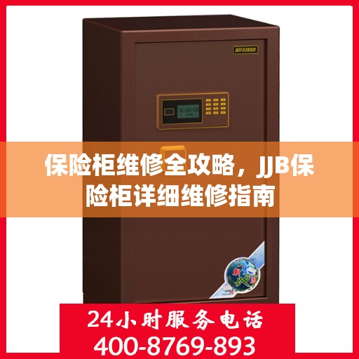保险柜维修全攻略，JJB保险柜详细维修指南