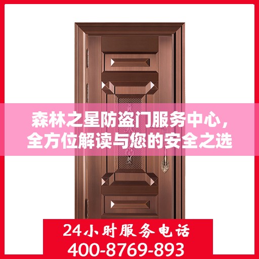 森林之星防盗门服务中心，全方位解读与您的安全之选