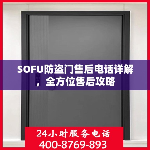 SOFU防盗门售后电话详解，全方位售后攻略