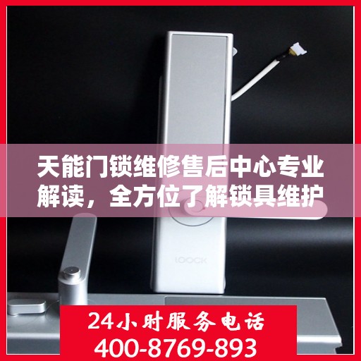 天能门锁维修售后中心专业解读，全方位了解锁具维护与售后保障