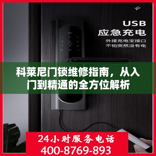 科莱尼门锁维修指南，从入门到精通的全方位解析