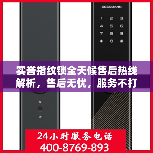 实誉指纹锁全天候售后热线解析，售后无忧，服务不打烊
