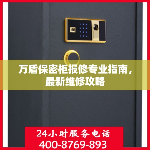万盾保密柜报修专业指南，最新维修攻略