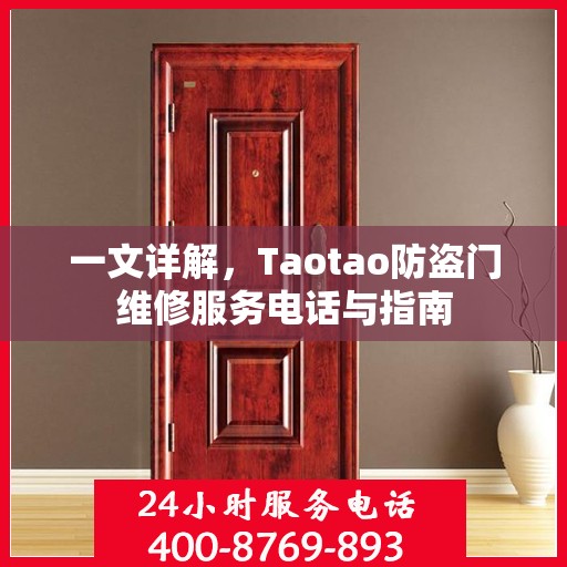 一文详解，Taotao防盗门维修服务电话与指南