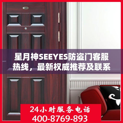 星月神SEEYES防盗门客服热线，最新权威推荐及联系电话