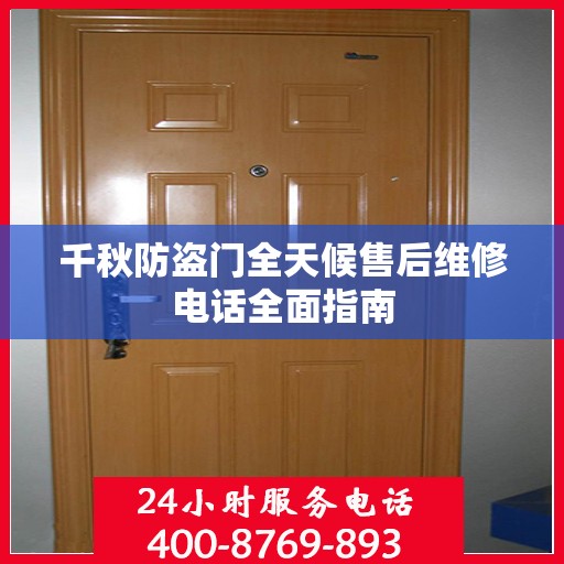 千秋防盗门全天候售后维修电话全面指南