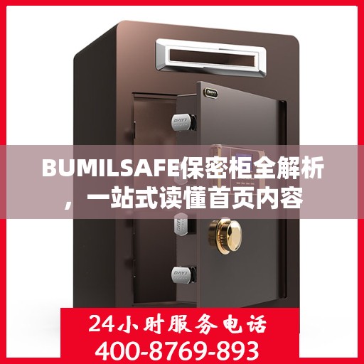 BUMILSAFE保密柜全解析，一站式读懂首页内容