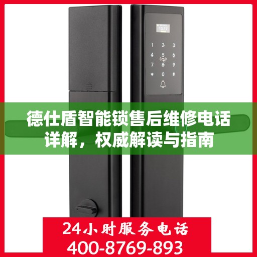 德仕盾智能锁售后维修电话详解，权威解读与指南