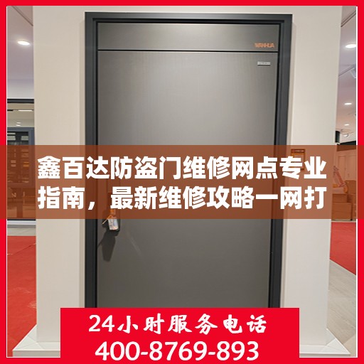 鑫百达防盗门维修网点专业指南，最新维修攻略一网打尽