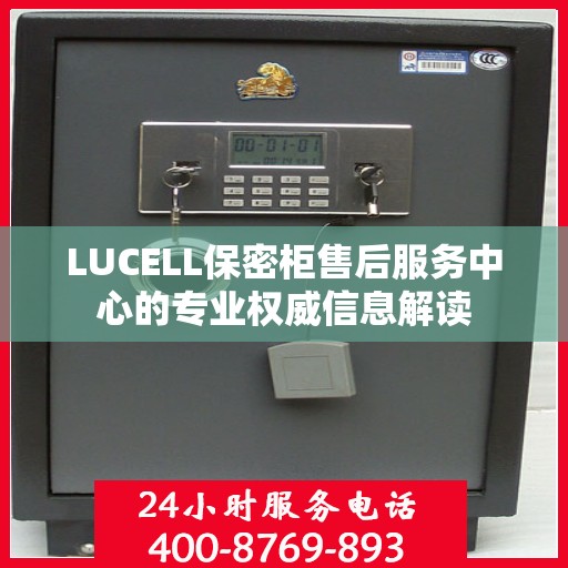 LUCELL保密柜售后服务中心的专业权威信息解读