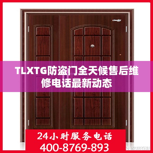 TLXTG防盗门全天候售后维修电话最新动态