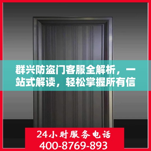 群兴防盗门客服全解析，一站式解读，轻松掌握所有信息