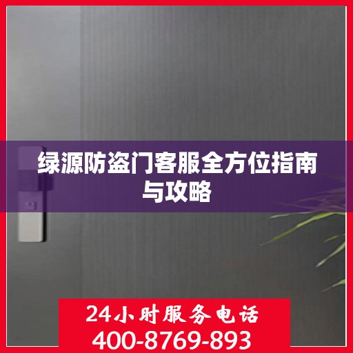 绿源防盗门客服全方位指南与攻略