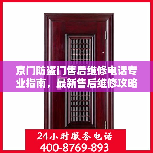 京门防盗门售后维修电话专业指南，最新售后维修攻略速递