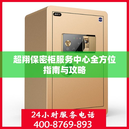 超翔保密柜服务中心全方位指南与攻略