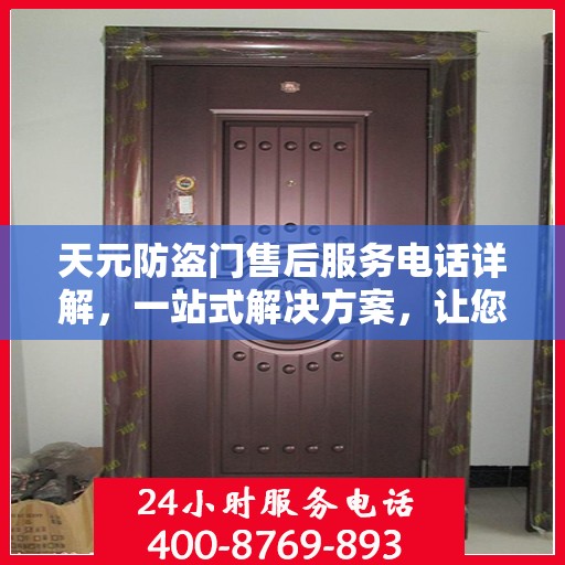 天元防盗门售后服务电话详解，一站式解决方案，让您轻松无忧！