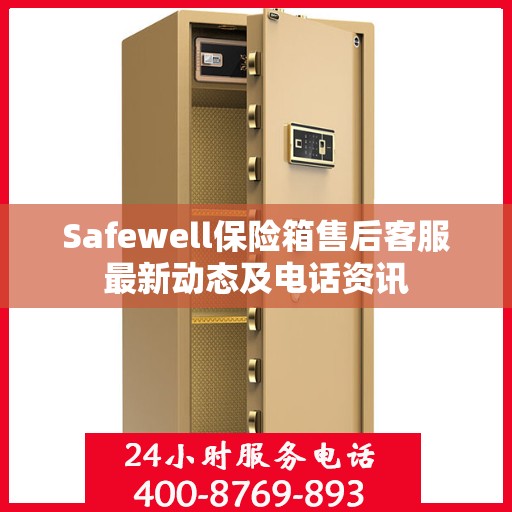 Safewell保险箱售后客服最新动态及电话资讯