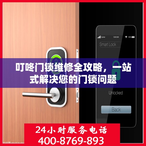 叮咚门锁维修全攻略，一站式解决您的门锁问题