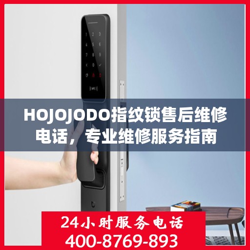HOJOJODO指纹锁售后维修电话，专业维修服务指南