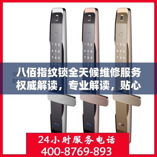 八佰指纹锁全天候维修服务权威解读，专业解读，贴心保障