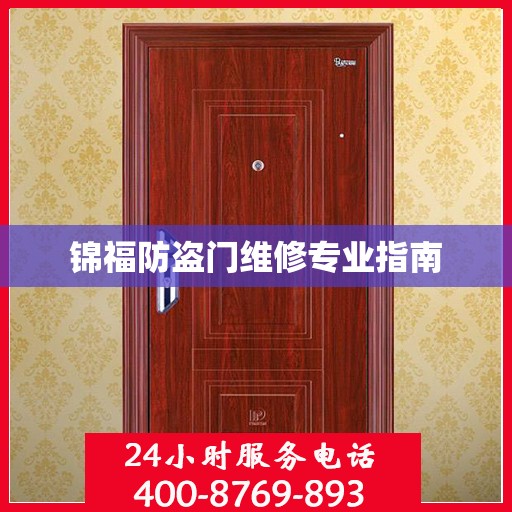 锦福防盗门维修专业指南