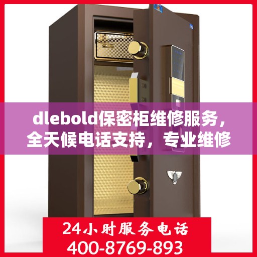dlebold保密柜维修服务，全天候电话支持，专业维修团队权威保障