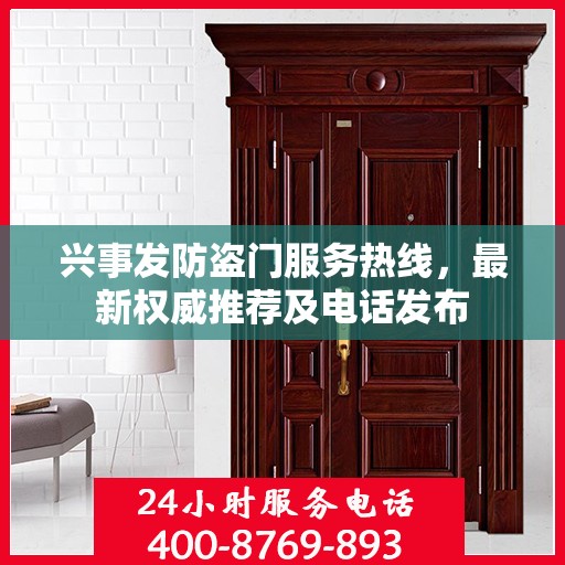 兴事发防盗门服务热线，最新权威推荐及电话发布