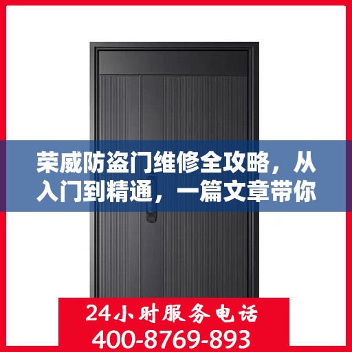 荣威防盗门维修全攻略，从入门到精通，一篇文章带你全掌握！