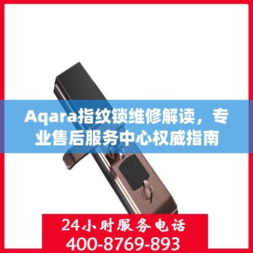 Aqara指纹锁维修解读，专业售后服务中心权威指南