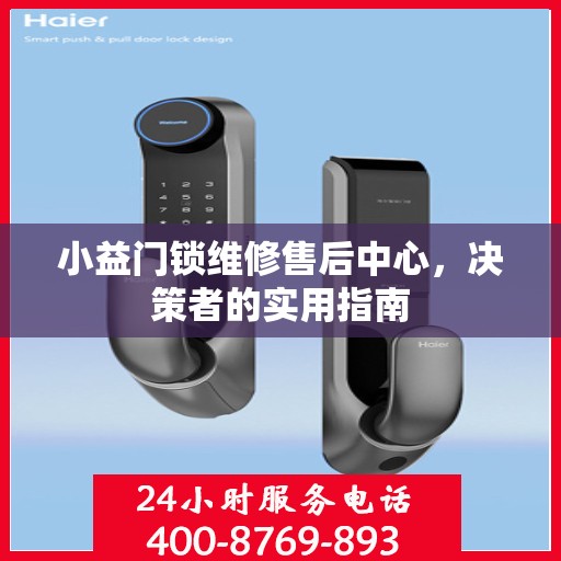 小益门锁维修售后中心，决策者的实用指南