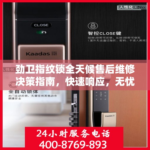 劲卫指纹锁全天候售后维修决策指南，快速响应，无忧服务！