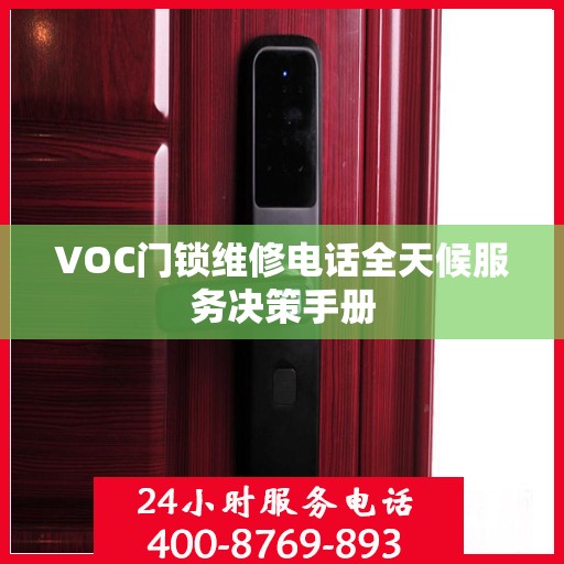 VOC门锁维修电话全天候服务决策手册