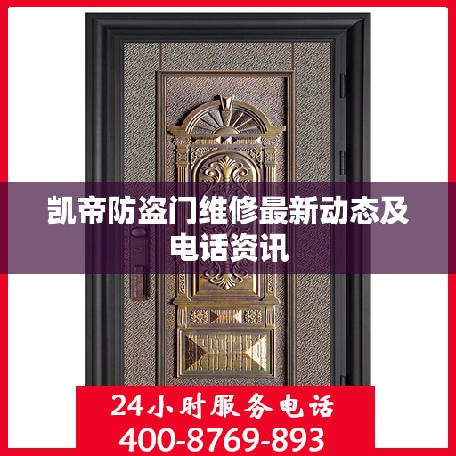 凯帝防盗门维修最新动态及电话资讯