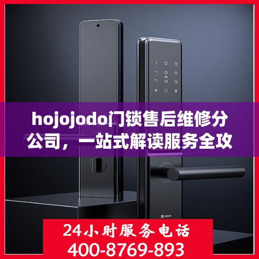 hojojodo门锁售后维修分公司，一站式解读服务全攻略