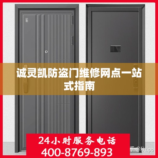 诚灵凯防盗门维修网点一站式指南