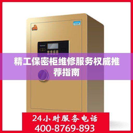 精工保密柜维修服务权威推荐指南
