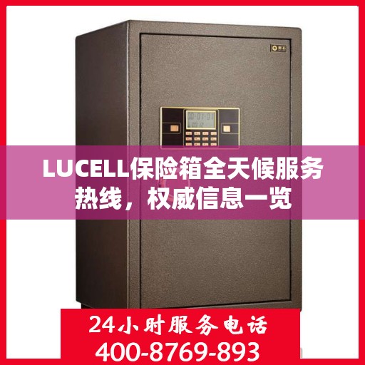LUCELL保险箱全天候服务热线，权威信息一览