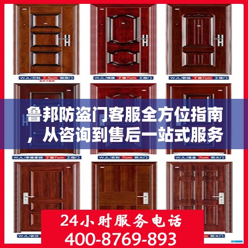 鲁邦防盗门客服全方位指南，从咨询到售后一站式服务攻略